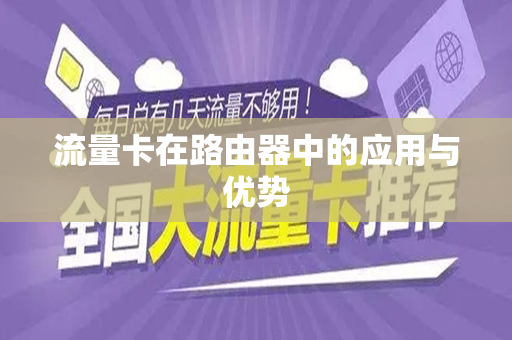流量卡在路由器中的应用与优势