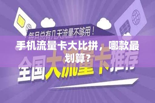 手机流量卡大比拼，哪款最划算？