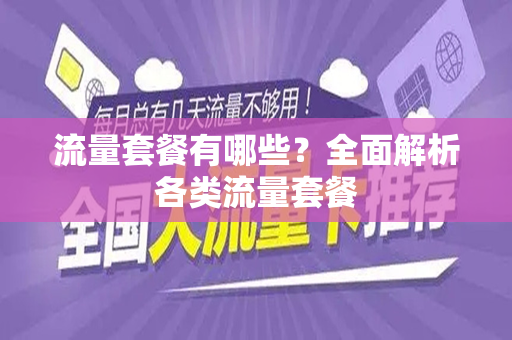流量套餐有哪些？全面解析各类流量套餐