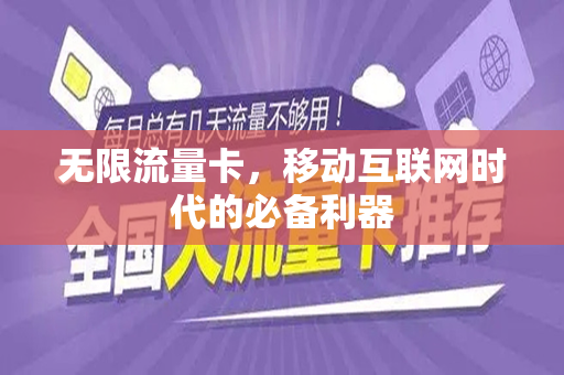 无限流量卡，移动互联网时代的必备利器