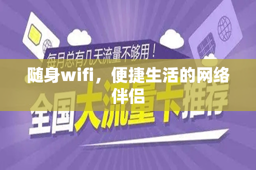 随身wifi，便捷生活的网络伴侣