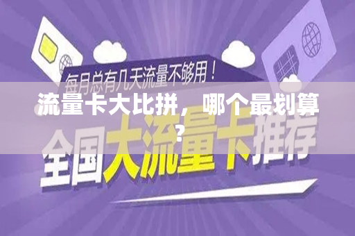 流量卡大比拼，哪个最划算？