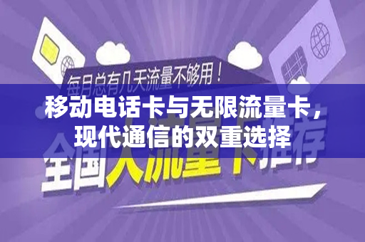 移动电话卡与无限流量卡，现代通信的双重选择