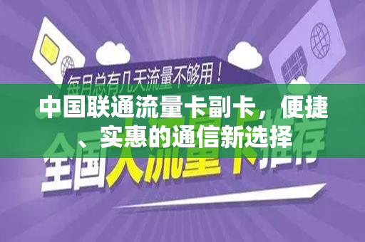 中国联通流量卡副卡，便捷、实惠的通信新选择