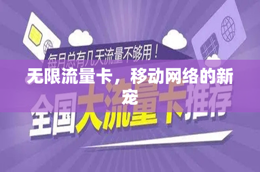 无限流量卡，移动网络的新宠