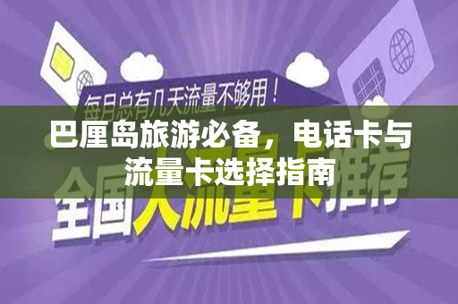 巴厘岛旅游必备，电话卡与流量卡选择指南