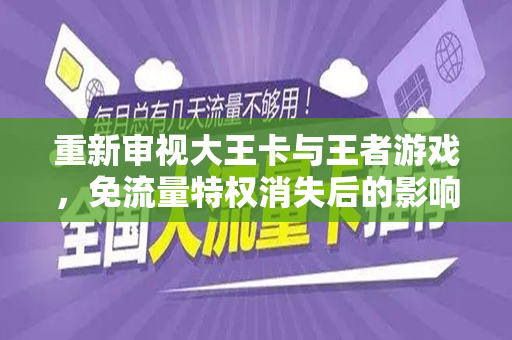 重新审视大王卡与王者游戏，免流量特权消失后的影响