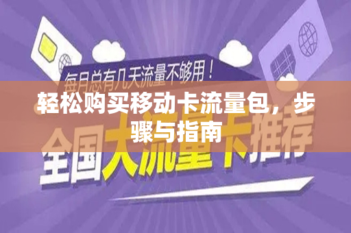 轻松购买移动卡流量包，步骤与指南