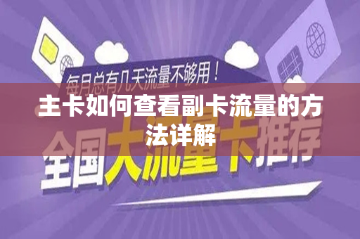 主卡如何查看副卡流量的方法详解