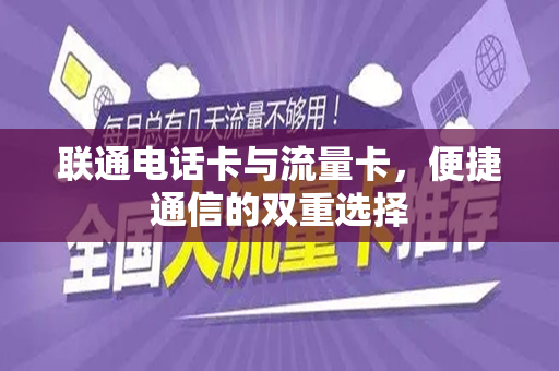 联通电话卡与流量卡，便捷通信的双重选择
