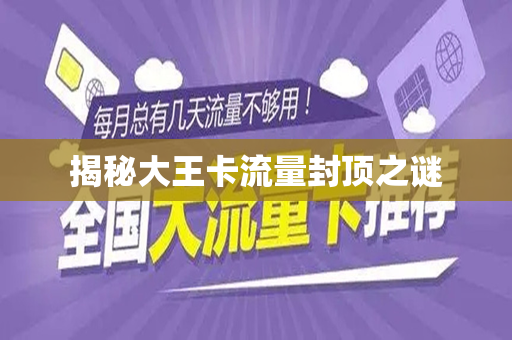 揭秘大王卡流量封顶之谜