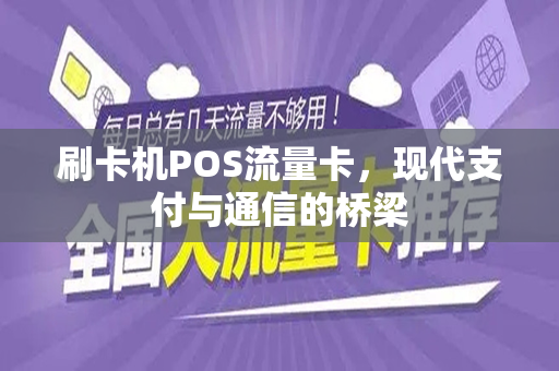 刷卡机POS流量卡，现代支付与通信的桥梁