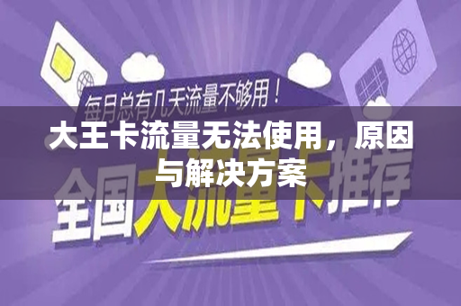 大王卡流量无法使用，原因与解决方案