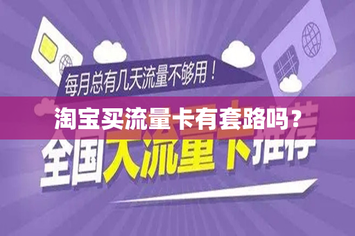 淘宝买流量卡有套路吗？