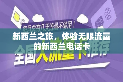 新西兰之旅，体验无限流量的新西兰电话卡