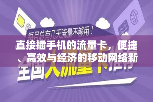 直接插手机的流量卡，便捷、高效与经济的移动网络新选择