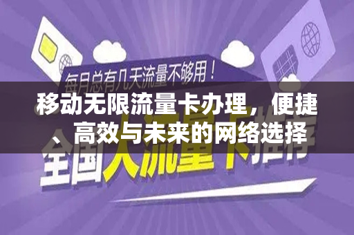 移动无限流量卡办理，便捷、高效与未来的网络选择