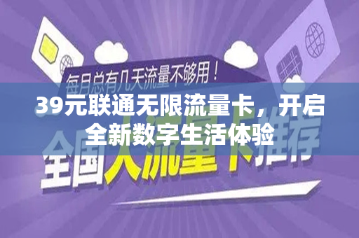 39元联通无限流量卡，开启全新数字生活体验