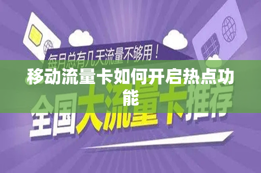 移动流量卡如何开启热点功能