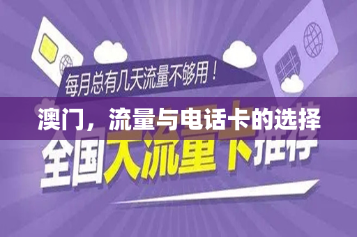 澳门，流量与电话卡的选择