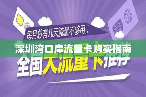 深圳湾口岸流量卡购买指南