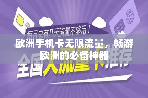 欧洲手机卡无限流量，畅游欧洲的必备神器