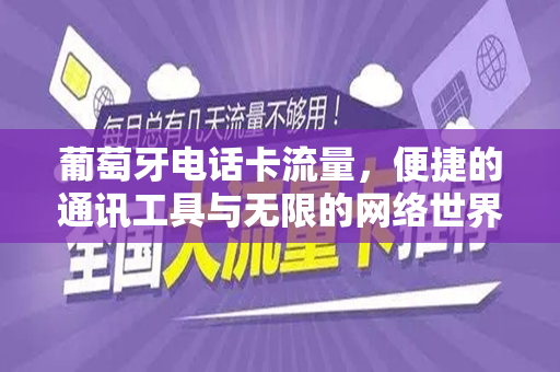 葡萄牙电话卡流量，便捷的通讯工具与无限的网络世界