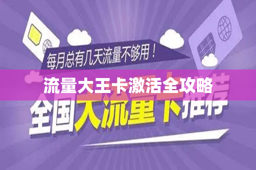 流量大王卡激活全攻略