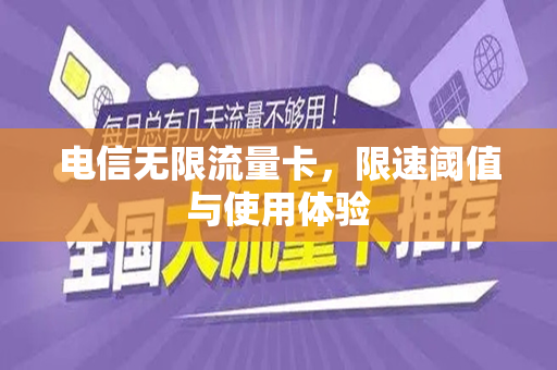 电信无限流量卡，限速阈值与使用体验