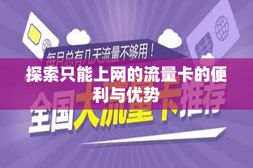 探索只能上网的流量卡的便利与优势