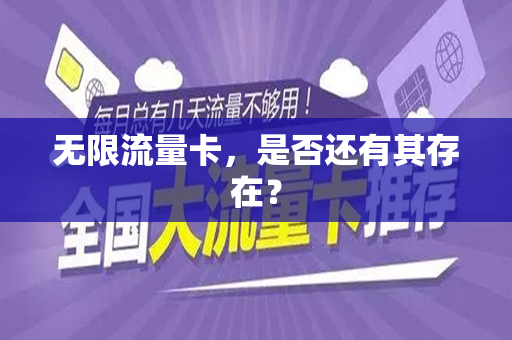 无限流量卡，是否还有其存在？