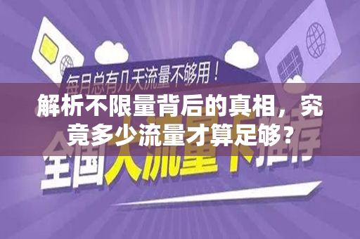 解析不限量背后的真相，究竟多少流量才算足够？