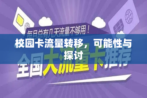 校园卡流量转移，可能性与探讨