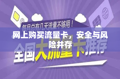 网上购买流量卡，安全与风险并存