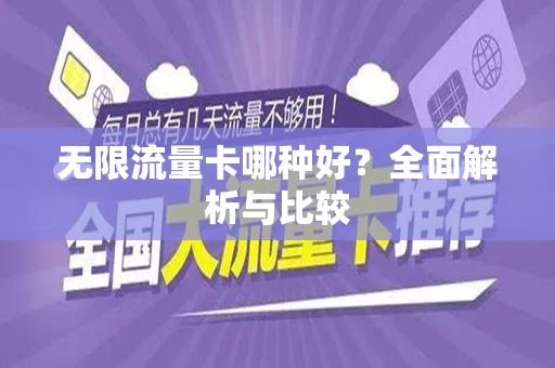 无限流量卡哪种好？全面解析与比较