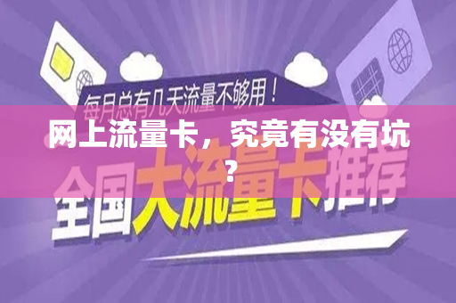 网上流量卡，究竟有没有坑？