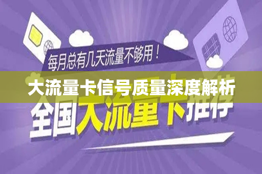 大流量卡信号质量深度解析