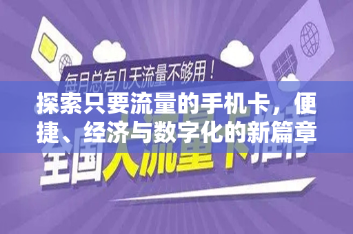 探索只要流量的手机卡，便捷、经济与数字化的新篇章