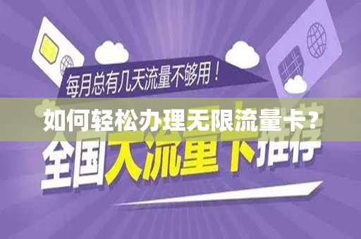 如何轻松办理无限流量卡？