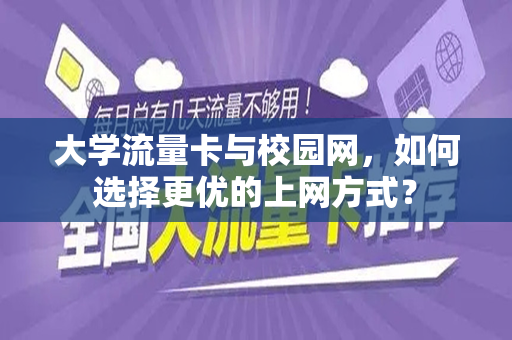 大学流量卡与校园网，如何选择更优的上网方式？