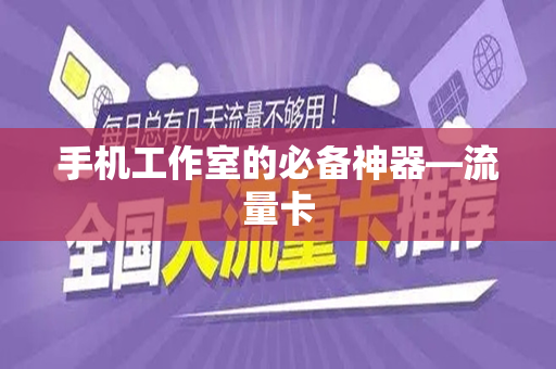 手机工作室的必备神器—流量卡