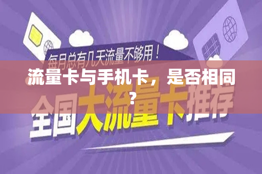 流量卡与手机卡，是否相同？
