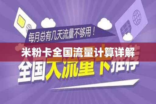 米粉卡全国流量计算详解