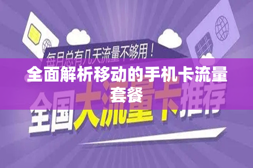 全面解析移动的手机卡流量套餐