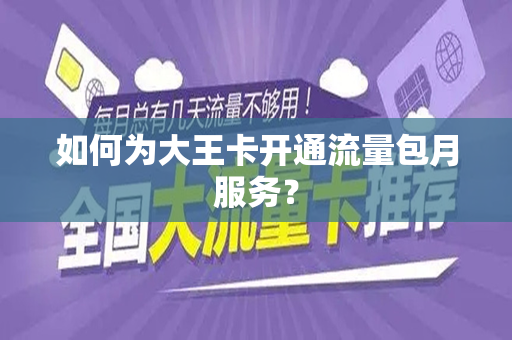 如何为大王卡开通流量包月服务？