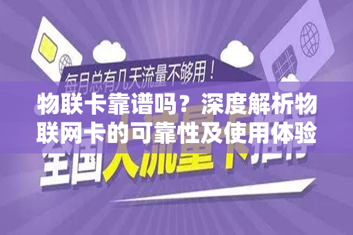 物联卡靠谱吗？深度解析物联网卡的可靠性及使用体验