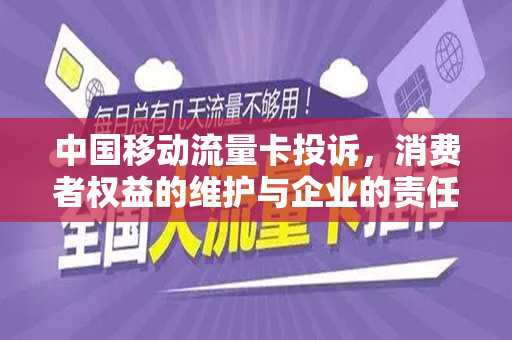 中国移动流量卡投诉，消费者权益的维护与企业的责任