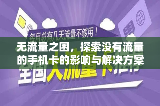 无流量之困，探索没有流量的手机卡的影响与解决方案