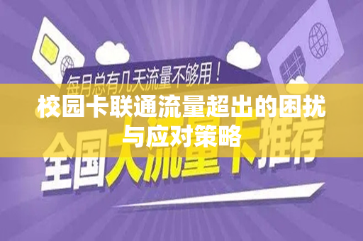 校园卡联通流量超出的困扰与应对策略