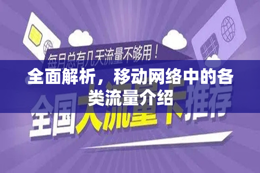 全面解析，移动网络中的各类流量介绍